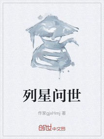 列星問世
