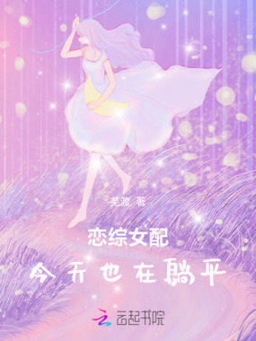 恋综女配今天也在躺平在线阅读