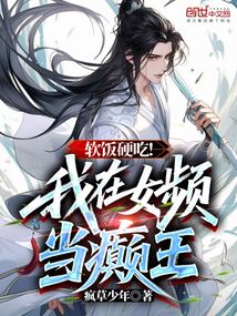 軟飯硬吃!我在女頻當癲王