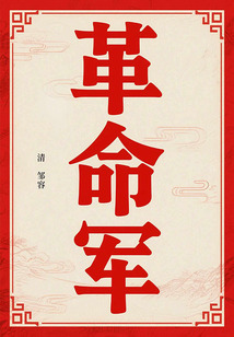 革命軍（紅色經典）