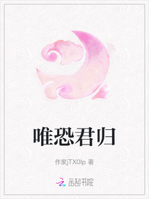 唯恐君歸