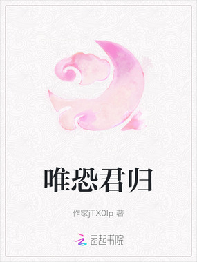 唯恐君归在线阅读