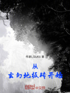 從玄幻地板磚開始在線閱讀