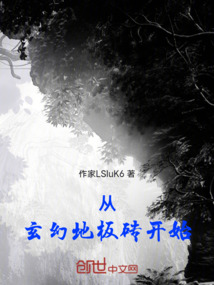 從玄幻地板磚開始