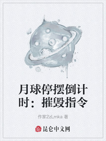 月球停擺倒計時：摧毀指令