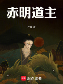 赤明道主在线阅读