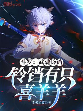斗罗:武魂铃铛,铃铛有只喜羊羊在线阅读