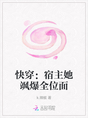 快穿:宿主她飒爆全位面在线阅读