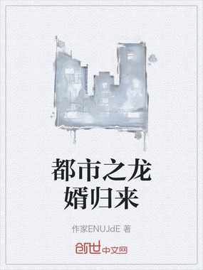 都市之龙婿归来在线阅读