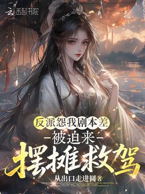 反派怨我剧本差，被迫来摆摊救驾在线阅读