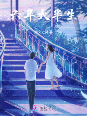 六年大半生在线阅读