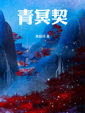 青冥契在线阅读