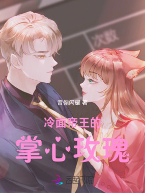 冷面帝王的掌心玫瑰在线阅读