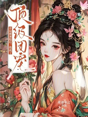 开局被诬陷后,我成了顶级团宠在线阅读