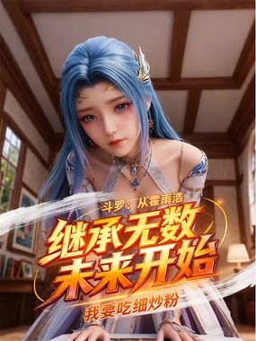 斗罗:从霍雨浩继承无数未来开始在线阅读