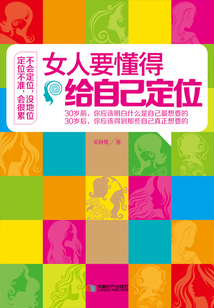 女人要懂得給自己定位