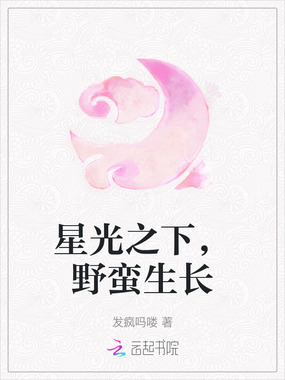 星光之下，野蛮生长在线阅读