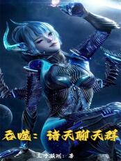 吞噬：诸天聊天群在线阅读