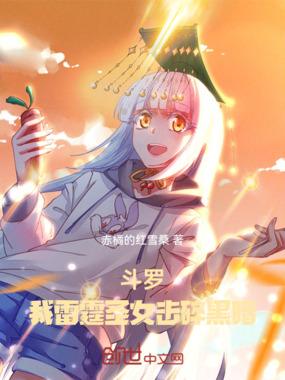 斗罗：我雷霆圣女击碎黑暗在线阅读