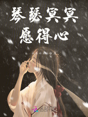 琴瑟冥冥愿得心在线阅读