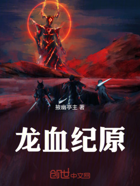 龙血纪原在线阅读