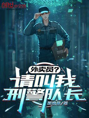 外卖员？请叫我刑警队长在线阅读