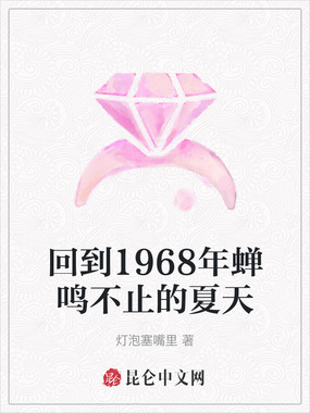 回到1968年蝉鸣不止的夏天在线阅读