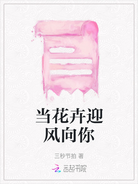 当花卉迎风向你在线阅读