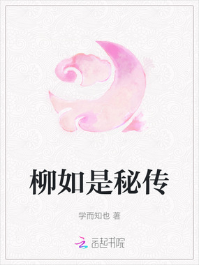 柳如是秘传在线阅读