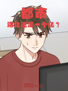 都市：清北还是一个亿？在线阅读
