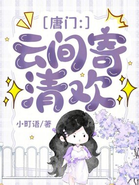 唐门：云间寄清欢在线阅读