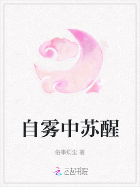 自雾中苏醒在线阅读