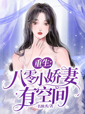 重生：八零小娇妻有空间在线阅读