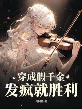 穿成假千金，发疯就胜利在线阅读