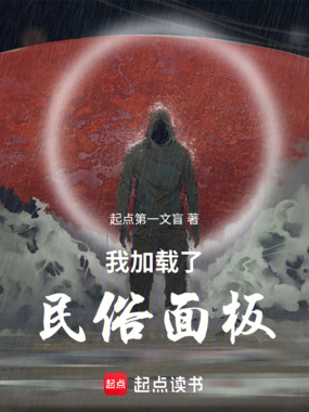 我加载了民俗面板在线阅读