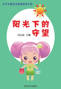 陽光下的守望（讓學生感受親情的故事全集）