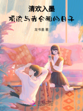 清欢入墨,顶流与我合租的日子在线阅读