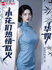 华娱：小花们热情似火在线阅读