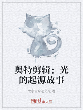 奥特剪辑:光的起源故事在线阅读
