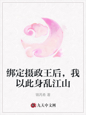 绑定摄政王后,我以此身乱江山在线阅读