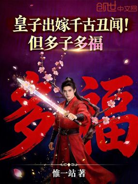 皇子出嫁千古丑闻!但多子多福?在线阅读
