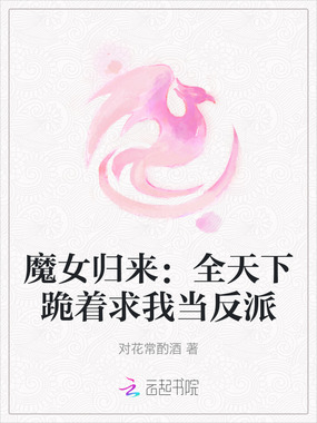 魔女归来：全天下跪着求我当反派在线阅读