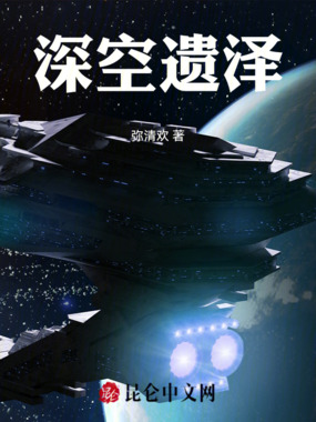 深空遗泽在线阅读