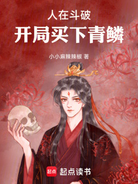 人在斗破，开局买下青鳞在线阅读