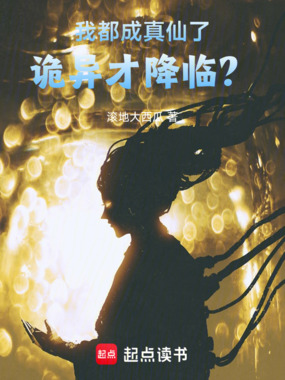 我都成真仙了,诡异才降临?在线阅读
