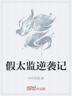 假太监逆袭记在线阅读