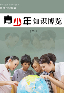 青少年知識博覽2
