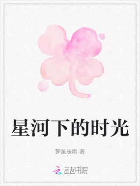 星河下的时光在线阅读