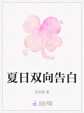 夏日双向告白在线阅读