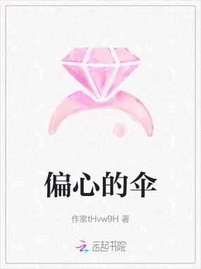 偏心的伞在线阅读